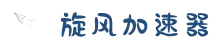 欢迎来到旋风加速器 | 旋风加速器官网